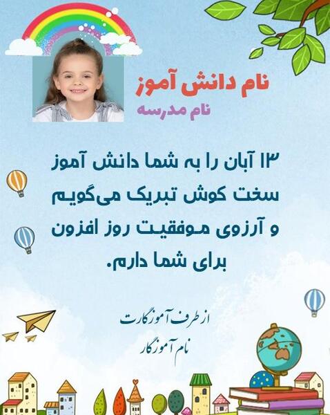 عکس تبریک روز دانش آموز از طرف معلم