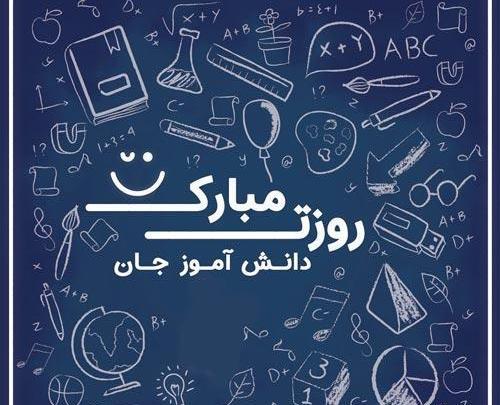 عکس تبریک روز دانش آموز از طرف معلم