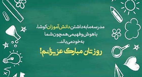 عکس تبریک روز دانش آموز از طرف معلم