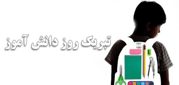 عکس تبریک روز دانش آموز از طرف معلم