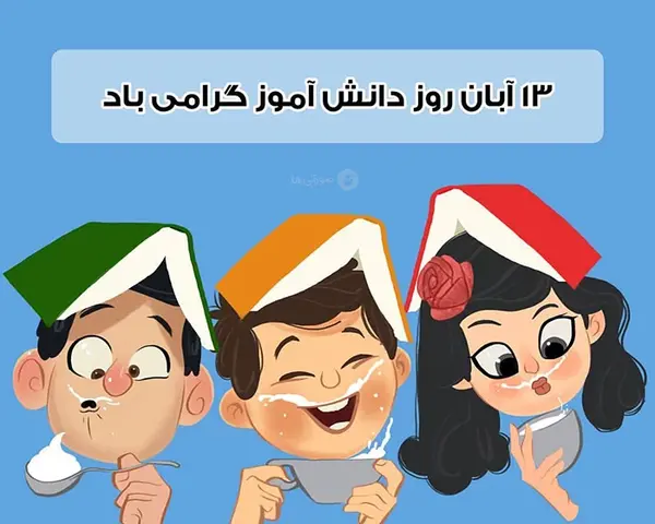 عکس تبریک روز دانش آموز از طرف معلم