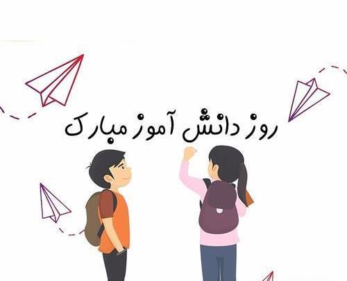 عکس تبریک روز دانش آموز از طرف معلم