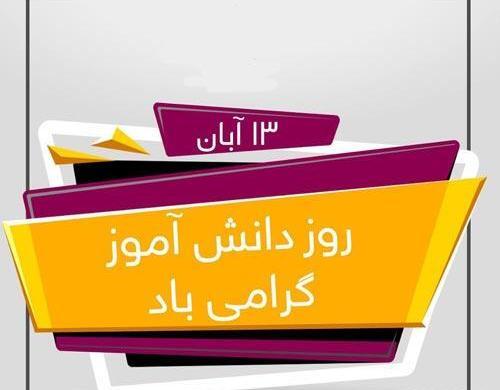 عکس تبریک روز دانش آموز از طرف معلم