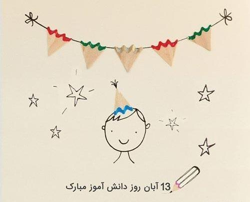 عکس تبریک روز دانش آموز از طرف معلم
