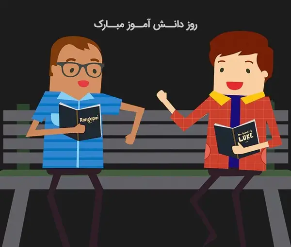 عکس تبریک روز دانش آموز از طرف معلم