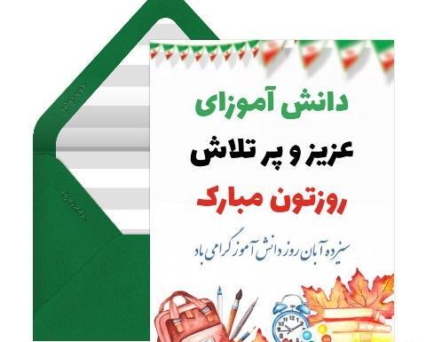 عکس تبریک روز دانش آموز از طرف معلم