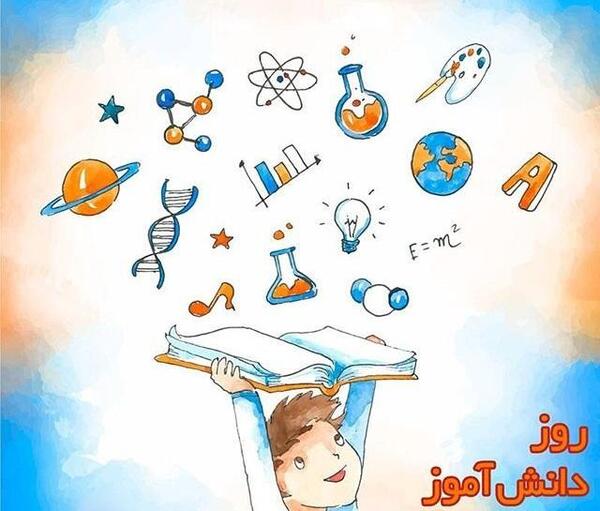 عکس تبریک روز دانش آموز از طرف معلم