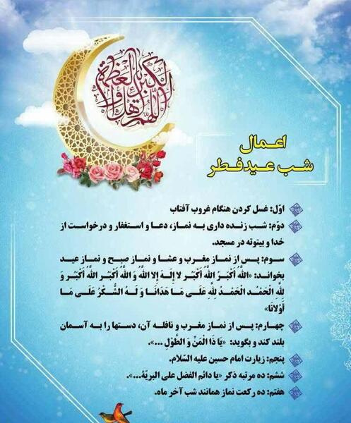 عکس اعمال شب عید فطر