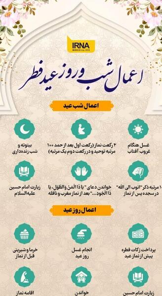 عکس اعمال شب عید فطر