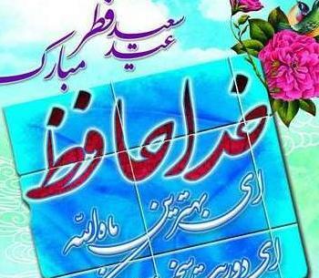 عکس اعمال شب عید فطر
