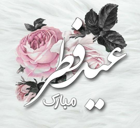 عکس اعمال شب عید فطر