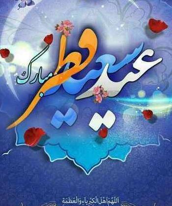 عکس اعمال شب عید فطر