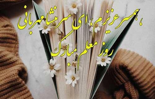 عکس نوشته تبریک روز معلم برای همسر