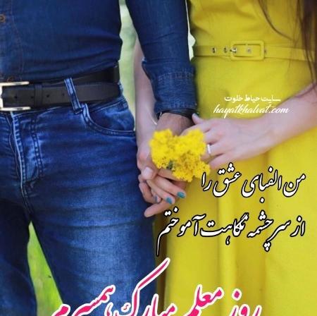 عکس نوشته تبریک روز معلم برای همسر