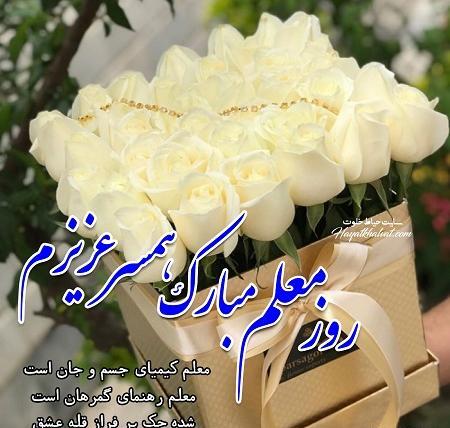 عکس نوشته تبریک روز معلم برای همسر