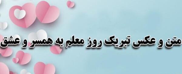 عکس نوشته تبریک روز معلم برای همسر
