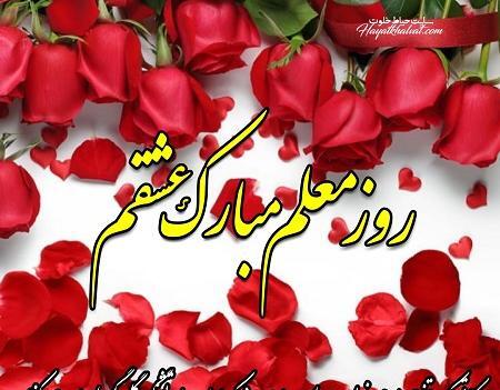 عکس نوشته تبریک روز معلم برای همسر