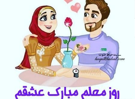 عکس نوشته تبریک روز معلم برای همسر