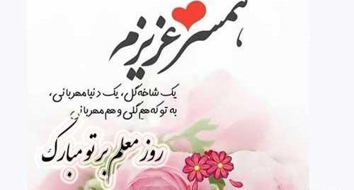 عکس نوشته تبریک روز معلم برای همسر