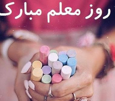 عکس تبریک روز معلم جدید