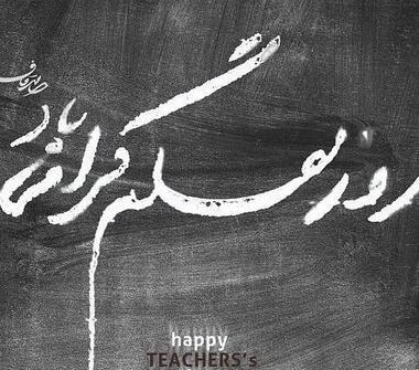 عکس تبریک روز معلم جدید