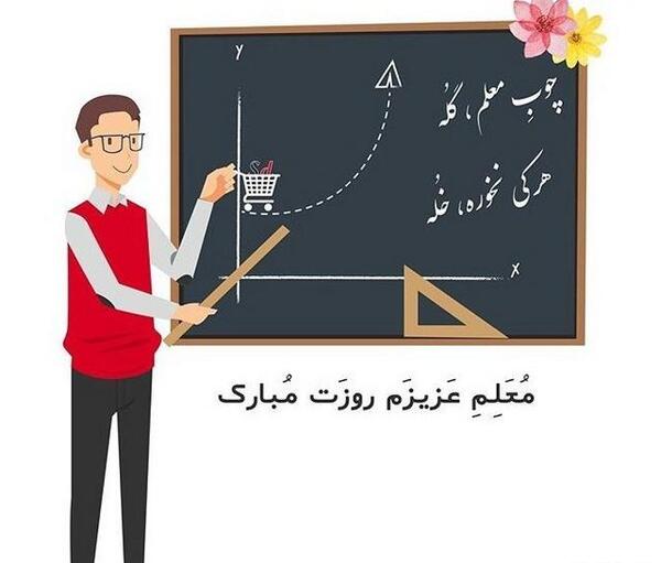 عکس تبریک روز معلم جدید