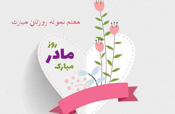 عکس نوشته ی تبریک روز مادر به معلم