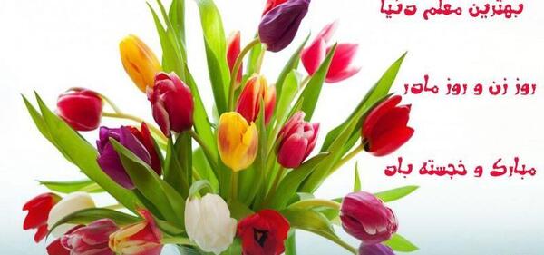 عکس نوشته ی تبریک روز مادر به معلم