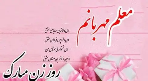 عکس نوشته ی تبریک روز مادر به معلم
