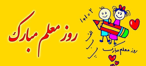 عکس نوشته ی تبریک روز مادر به معلم