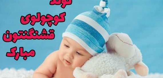 عکس تبریک به دنیا آمدن بچه