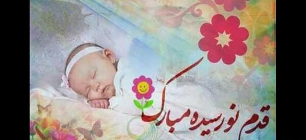 عکس تبریک به دنیا آمدن بچه