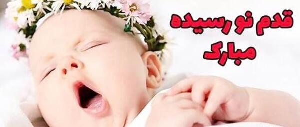 عکس تبریک به دنیا آمدن بچه