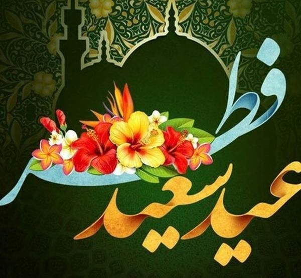 عکس قشنگ در مورد عید فطر