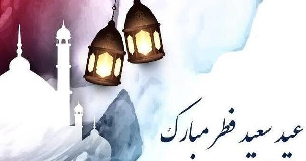 عکس قشنگ در مورد عید فطر