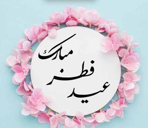 عکس تبریک عید سعید فطر برای دوستان