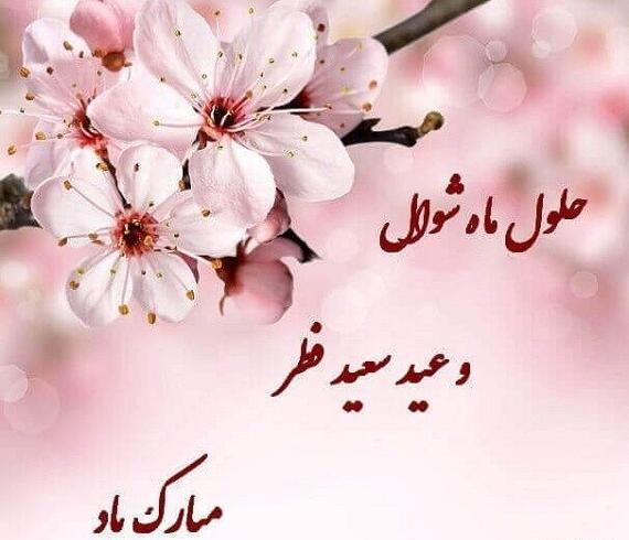 عکس تبریک عید سعید فطر برای دوستان