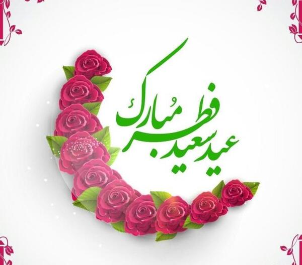 عکس تبریک عید سعید فطر برای دوستان