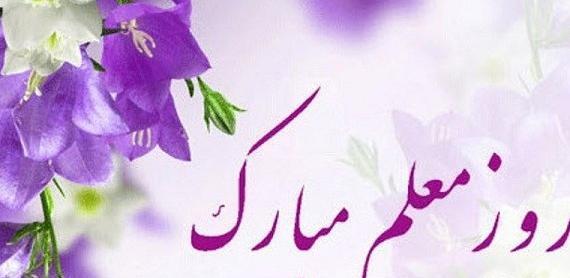عکس نوشته تبریک روز معلم به جاری