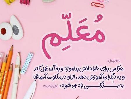 عکس نوشته تبریک روز معلم به جاری