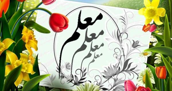 عکس نوشته تبریک روز معلم به جاری