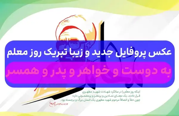 عکس نوشته تبریک روز معلم به جاری