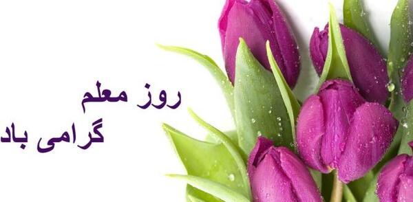 عکس نوشته تبریک روز معلم به جاری