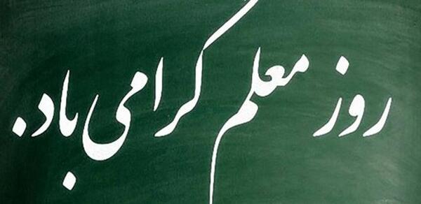 عکس نوشته تبریک روز معلم به جاری