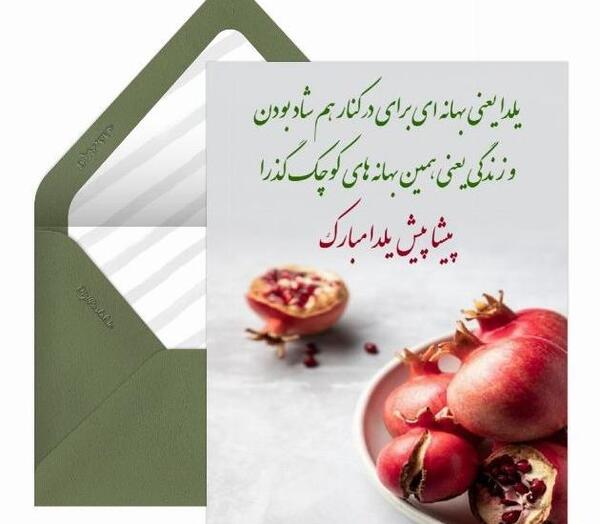 عکس تبریک شب یلدا پیشاپیش