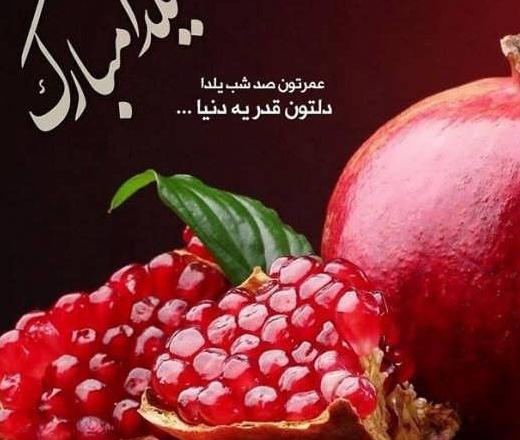 عکس تبریک شب یلدا پیشاپیش