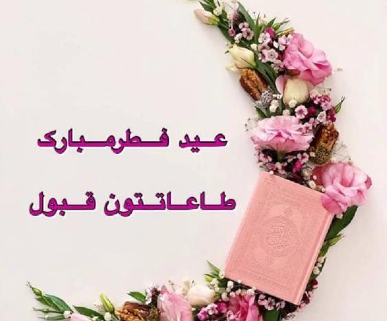عکس عكس نوشته تبريك عيد فطر
