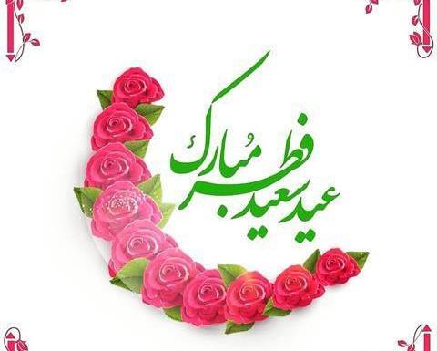 عکس عكس نوشته تبريك عيد فطر