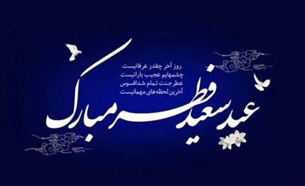 عکس عكس نوشته تبريك عيد فطر