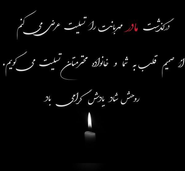 عکس نوشته تسلیت مرگ مادر